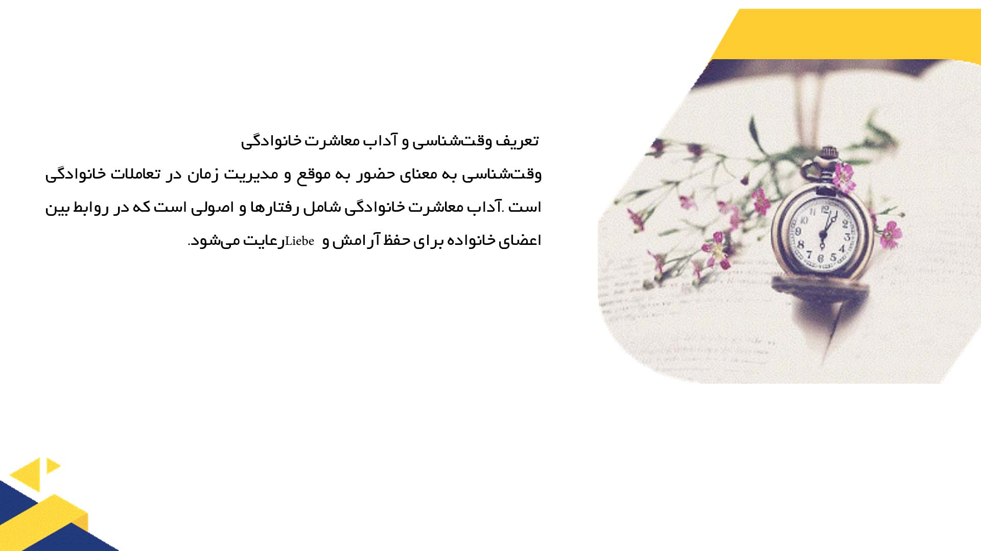 پاورپوینت در مورد وقت‌شناسی در آداب معاشرت خانوادگی